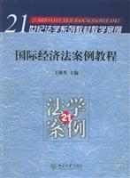 国际经济法案例教程
