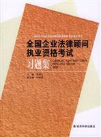 全国企业法律顾问执业资格考试习题集