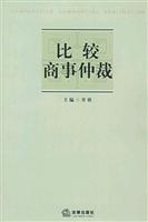 比较商事仲裁