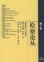 检察论丛:第9卷