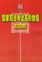 2005国家司法考试高阶教程 刑事诉讼法