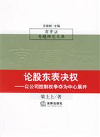 论股东表决权：以公司控制权争夺为中心展开 (商事法专题研究文库)