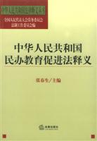 中华人民共和国民办教育促进法释义