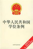 中华人民共和国学位条例