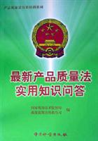 最新产品质量法实用知识问答