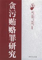 贪污贿赂罪研究