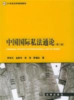 中国国际私法通论（第二版）