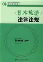 日本旅游法律法规