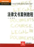 法律文书案例教程