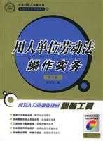 用人单位劳动法操作实务