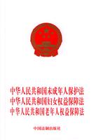 中华人民共和国妇女权益保障法