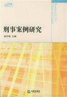 刑事案例研究