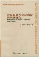 农民权利及其法律保障问题研究
