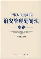 中华人民共和国治安管理处罚法释义