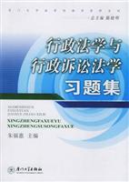 行政法学与行政诉讼法学习题集