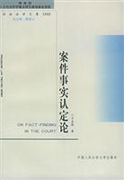 案件事实认定论