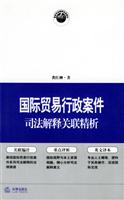 国际贸易行政案件司法解释关联精析