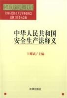 中华人民共和国安全生产法释义