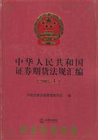 中华人民共和国证券期货法规汇编.2003年卷.上