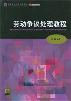 劳动争议处理教程 (北京市精品教材书系)