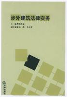 涉外建筑法律实务