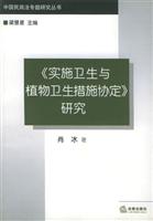 《实施卫生与植物卫生措施协定》研究