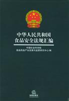 中华人民共和国食品安全法规汇编