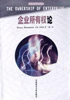企业所有权论