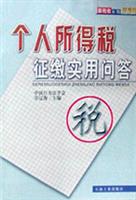 个人所得税征缴实用问答