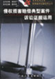 侵权损害赔偿典型案件诉讼证据运用