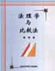 法理学与比较法
