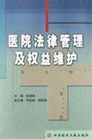 医院法律管理及权益维护