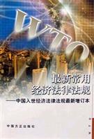 最新常用经济法律法规(增订本)
