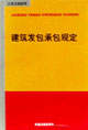 建筑发包承包规定