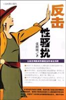 反击性骚扰