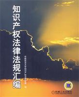 知识产权法律法规汇编