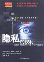 隐私的权利