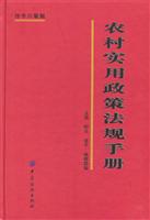 农村实用政策法规手册