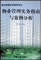 物业管理实务指南与案例分析