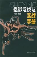 摄影发烧友实战手册