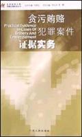 贪污贿赂犯罪案件证据实务