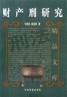 财产刑研究