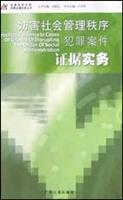 妨害社会管理秩序犯罪案件证据实务