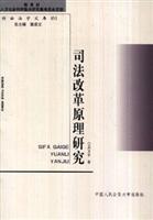 司法改革原理研究