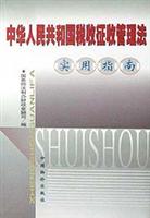中华人民共和国税收征收管理法实用指南