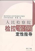 人民检察院检控案例定性指导.第1卷