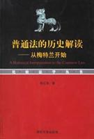 普通法的历史解读：从梅特兰开始