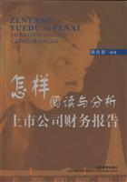 怎样阅读与分析上市公司财务报告