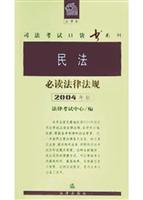民事诉讼法与仲裁制度必读法律法规:2004年版