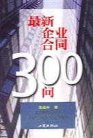 最新企业合同三百问